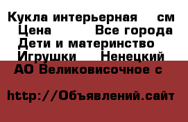 Кукла интерьерная 40 см › Цена ­ 400 - Все города Дети и материнство » Игрушки   . Ненецкий АО,Великовисочное с.